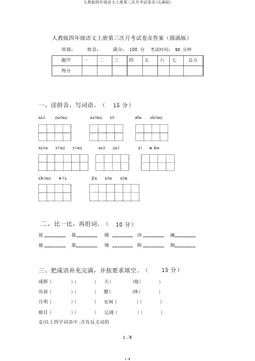 人教版四年级语文上册第三次月考试卷及(完美版)