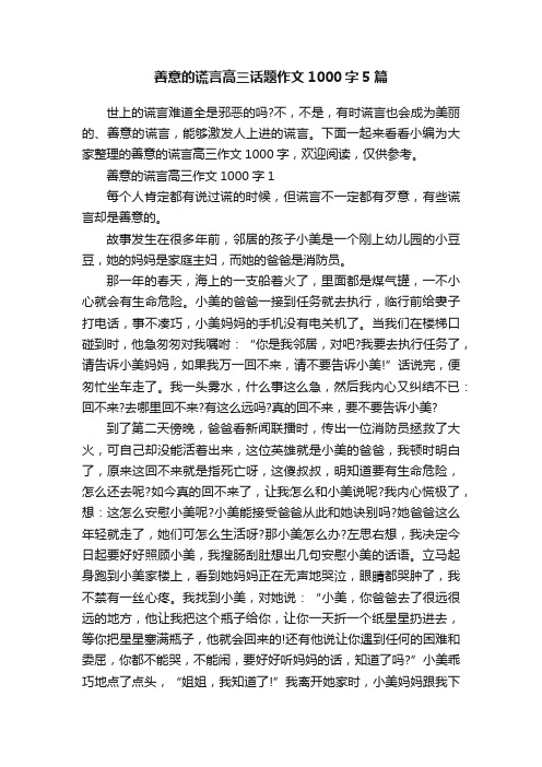 善意的谎言高三话题作文1000字5篇