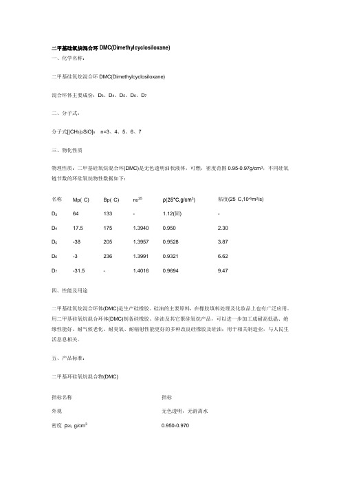 二甲基硅氧烷混合环DMC