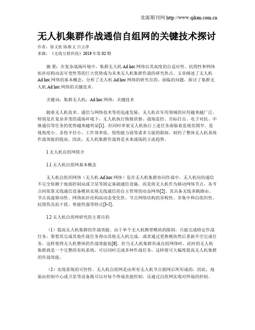 无人机集群作战通信自组网的关键技术探讨