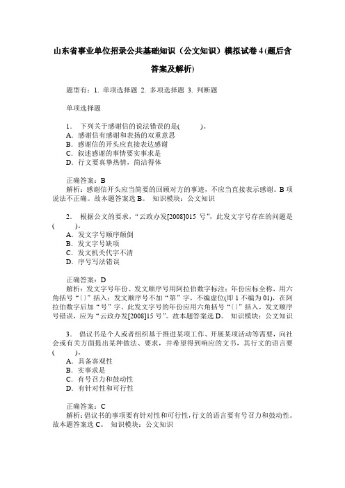 山东省事业单位招录公共基础知识(公文知识)模拟试卷4(题后含答