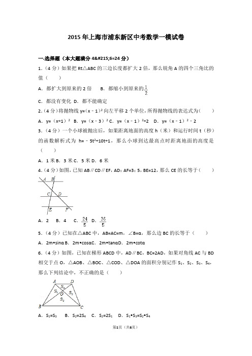 2015年上海市浦东新区中考数学一模试卷