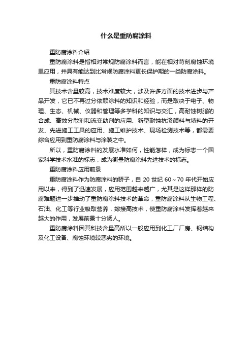 什么是重防腐涂料