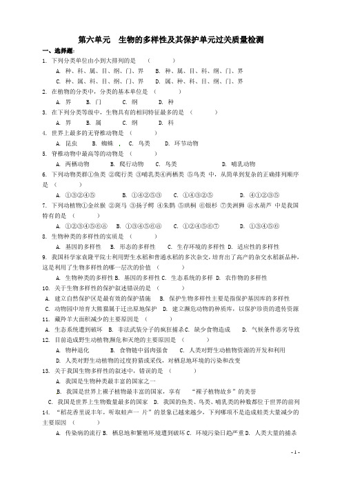 八年级生物上册_第六单元生物的多样性及其保护单元检测_人教新课标版