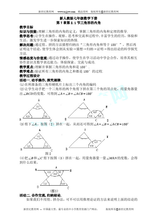 新人教版七年级数学下册第7章三角形精品教案-6.doc