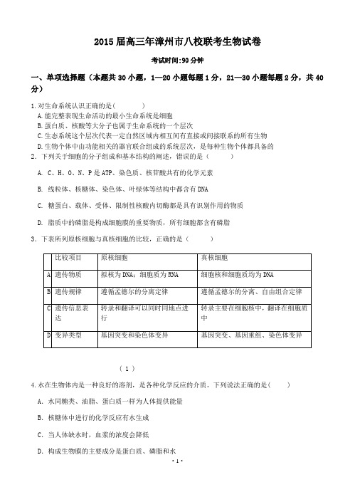 福建省漳州八校2015届高三年联考生物试卷及答案