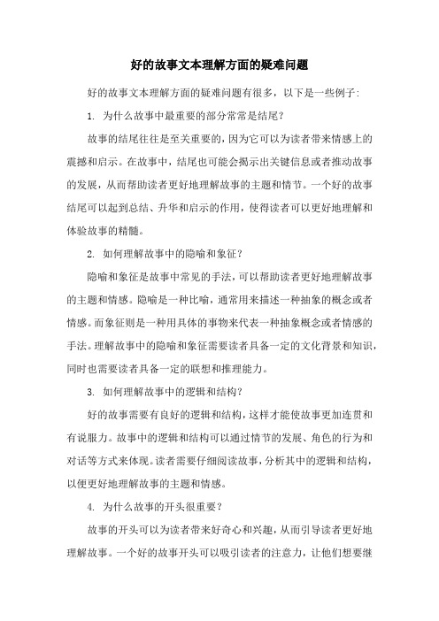 好的故事文本理解方面的疑难问题