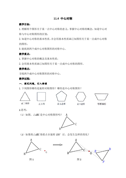 人教版九年级数学上册《二十三章 旋转  23.2 中心对称  23.2 中心对称(通用)》优质课教案_13