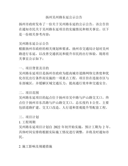 扬州吴州路东延公示公告