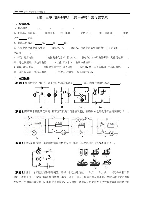 《第十三章 电路初探》(第一课时)复习教学案  2022-2023学年中考物理一轮复习