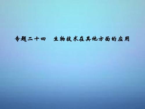 2016届高考生物 第十单元 专题二十四 生物技术在其他方面的应用课件