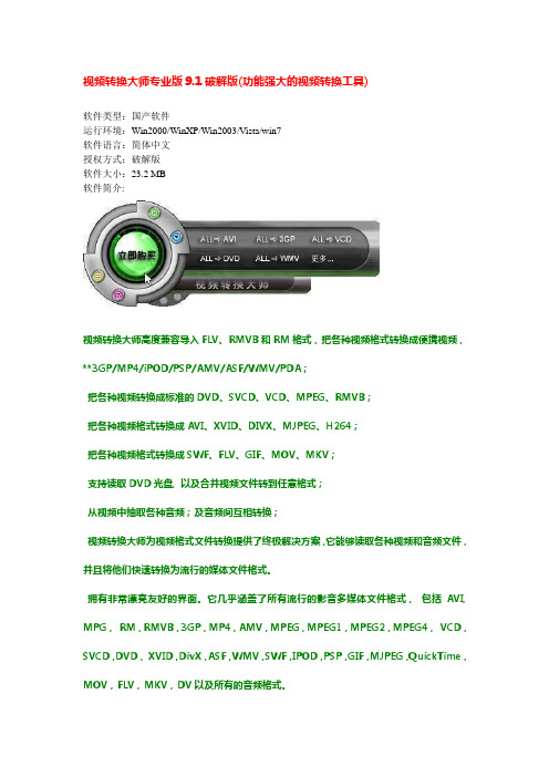 视频转换大师专业版9.1破解版