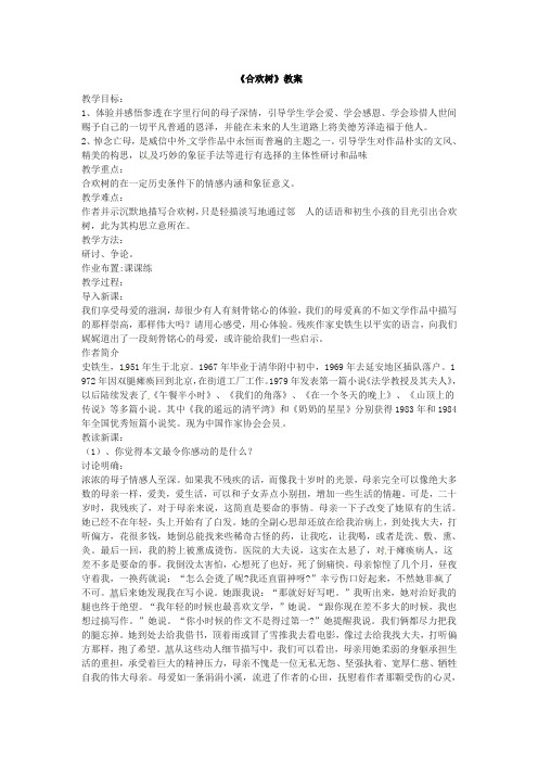 冀教版语文七上《合欢树》word教案