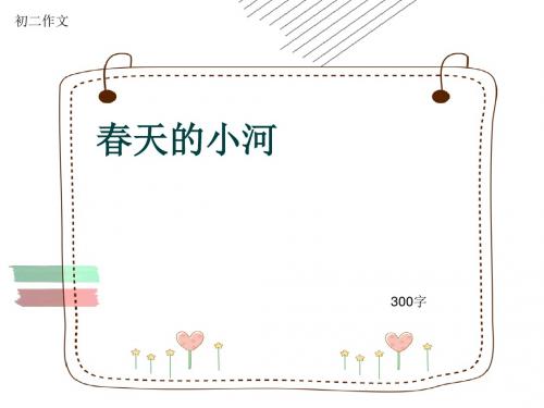 初二作文《春天的小河》300字(共7页PPT)