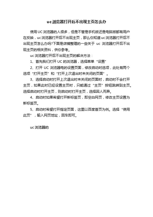 uc浏览器打开后不出现主页怎么办