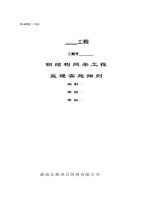 钢结构、网架工程监理实施细则