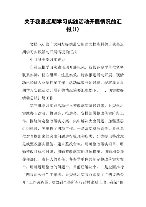 关于我县近期学习实践活动开展情况的汇报(1)