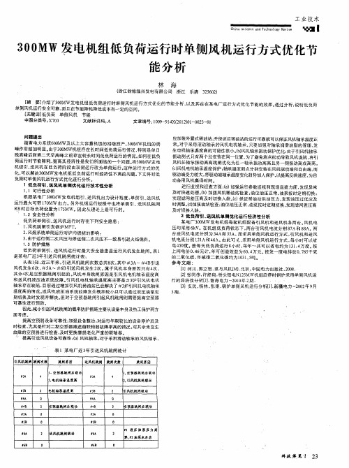 300MW发电机组低负荷运行时单侧风机运行方式优化节能分析