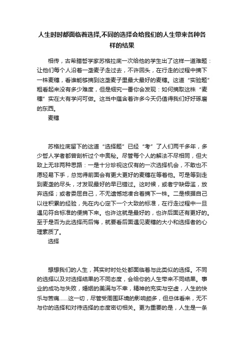 人生时时都面临着选择,不同的选择会给我们的人生带来各种各样的结果