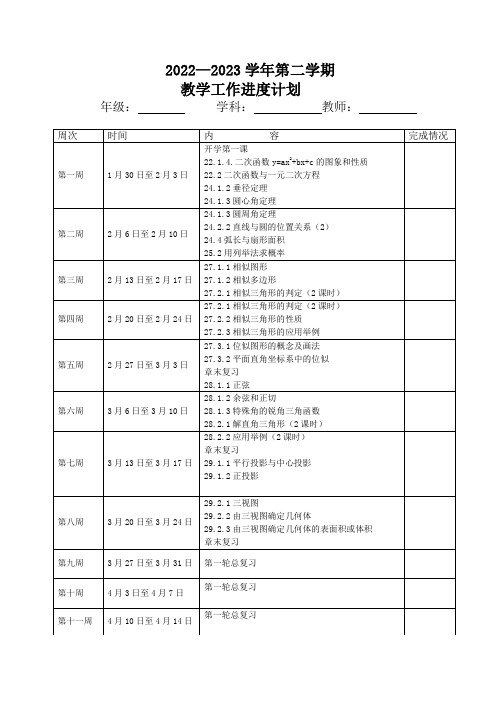 九年级数学第二学期教学进度计划表