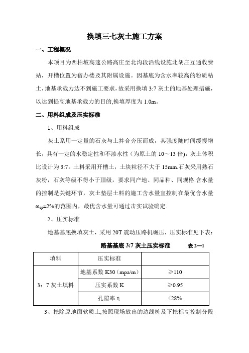 西柏坡修路基础地基三七灰土换填施工方案