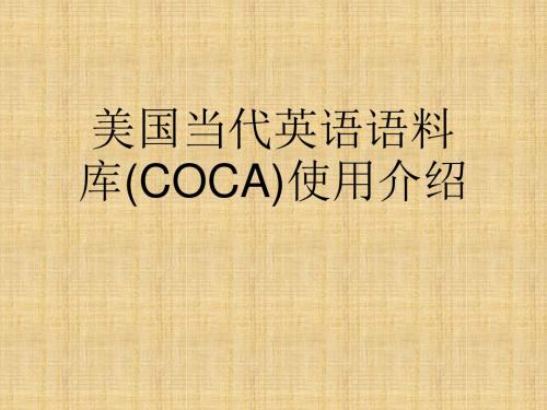 美国当代英语语料库(COCA)使用介绍