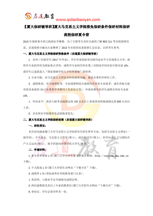 【厦大保研辅导班】厦大马克思主义学院推免保研条件保研材料保研流程保研夏令营