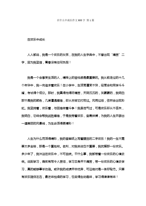 在什么中成长作文600字(15篇)