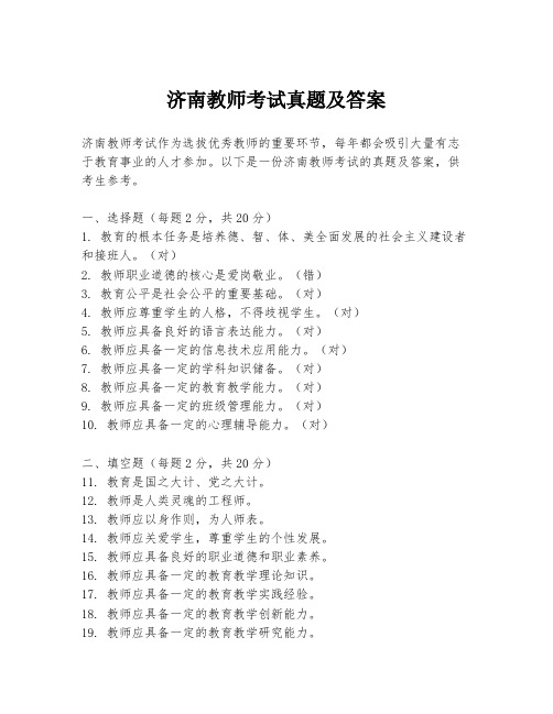 济南教师考试真题及答案