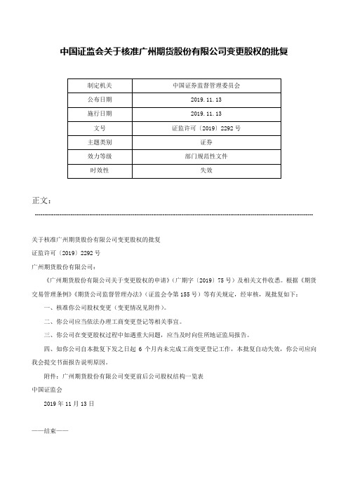 中国证监会关于核准广州期货股份有限公司变更股权的批复-证监许可〔2019〕2292号