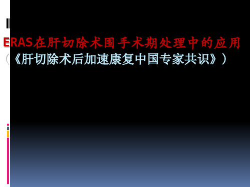 肝切除术后加速康复中国专家共识