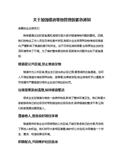 关于加强楼道堆物管理的紧急通知