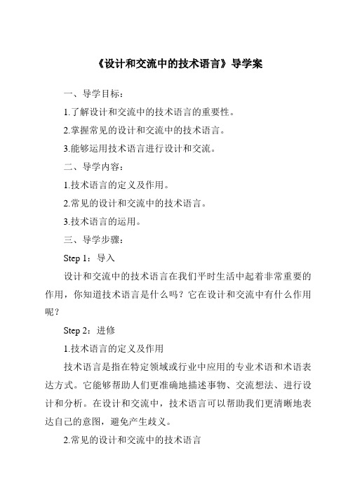 《设计和交流中的技术语言导学案》