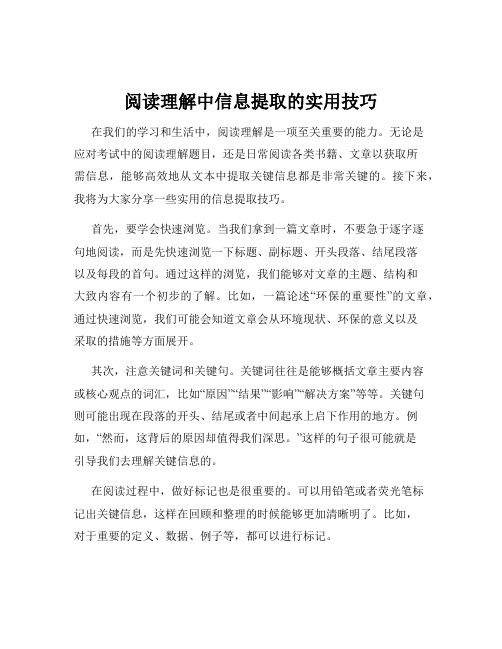 阅读理解中信息提取的实用技巧