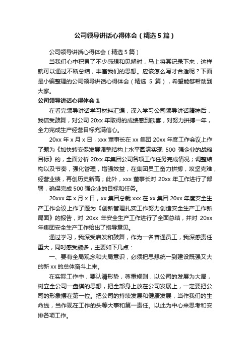 公司领导讲话心得体会（精选5篇）