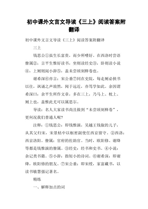 初中课外文言文导读《三上》阅读答案附翻译