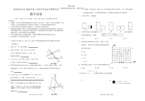 2020年昆明市西山区第二次初中学业水平模拟考试数学试卷(PDF版)