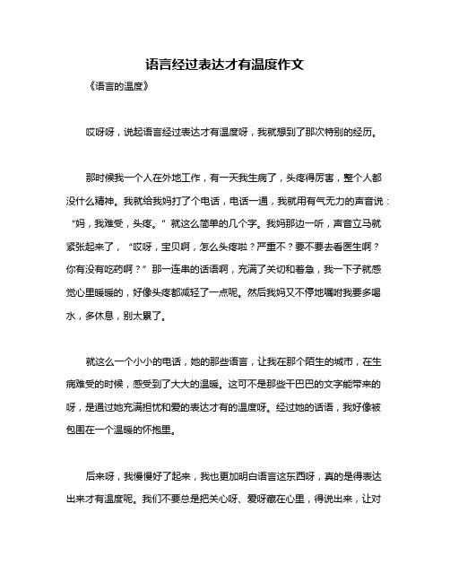 语言经过表达才有温度作文