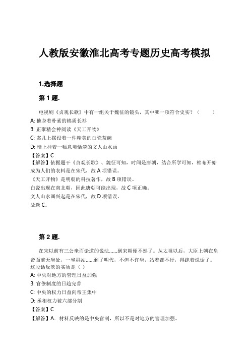 人教版安徽淮北高考专题历史高考模拟试卷及解析