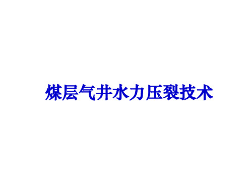 煤层气井水力压裂技术