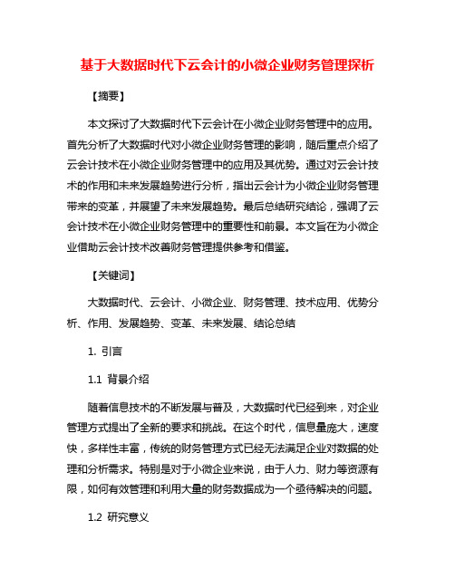 基于大数据时代下云会计的小微企业财务管理探析