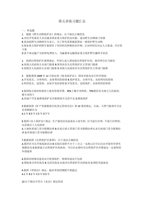 环保法第五章练习题