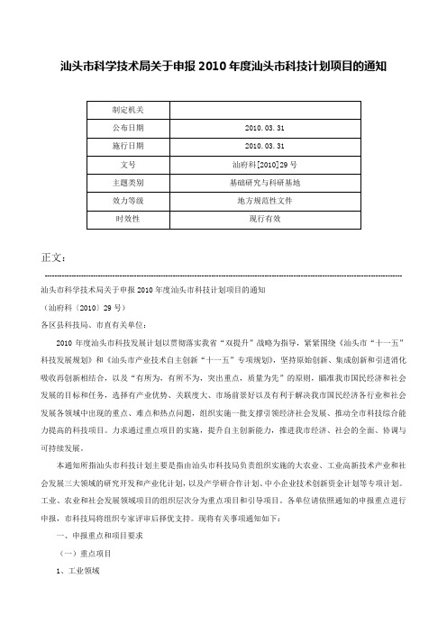 汕头市科学技术局关于申报2010年度汕头市科技计划项目的通知-汕府科[2010]29号