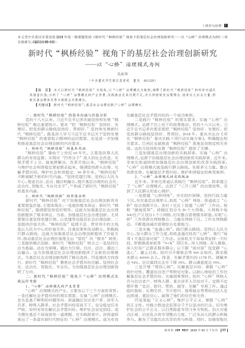 新时代“枫桥经验”视角下的基层社会治理创新研究——以“心桥”