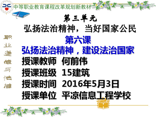 第六课弘扬法治精神 建设法治国家