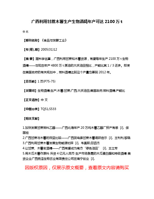 广西利用甘蔗木薯生产生物酒精年产可达2100万t