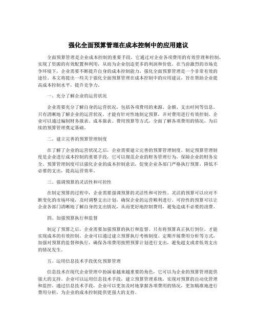 强化全面预算管理在成本控制中的应用建议