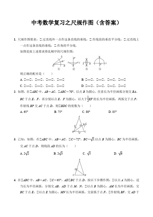 中考数学复习之尺规作图(含答案)