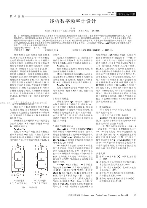 浅析数字频率计设计