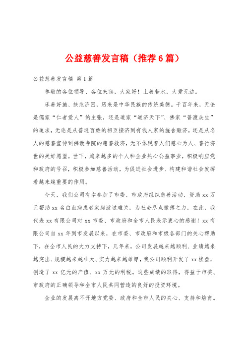 公益慈善发言稿(推荐6篇)